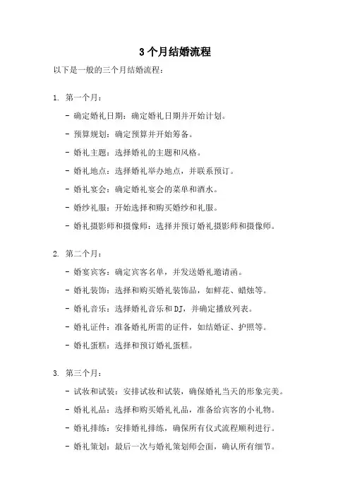 3个月结婚流程