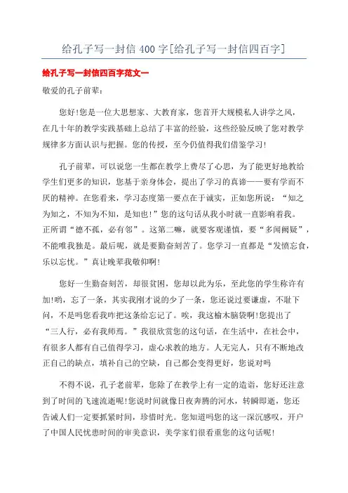 给孔子写一封信400字[给孔子写一封信四百字]