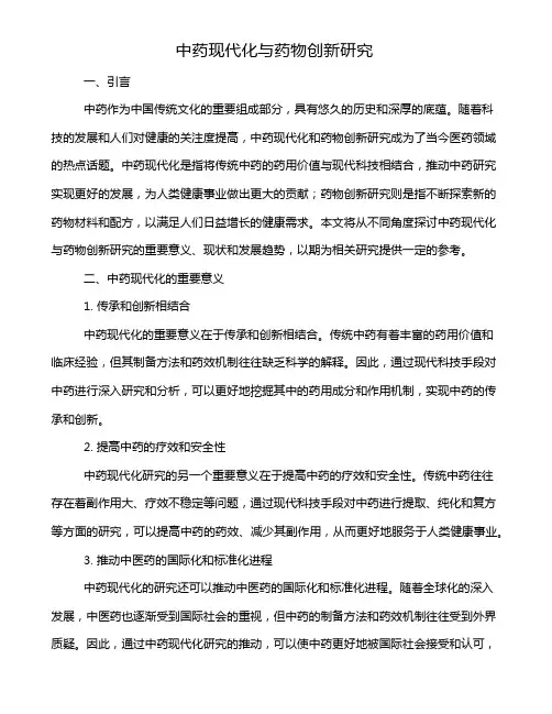 中药现代化与药物创新研究