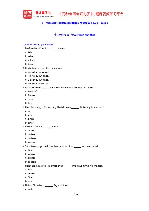 中山大学二外德语考研真题及参考答案(2012～2014)【圣才出品】