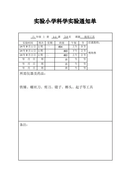 实验小学六年级科学实验通知单