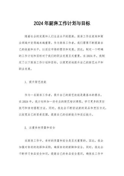 2024年厨房工作计划与目标