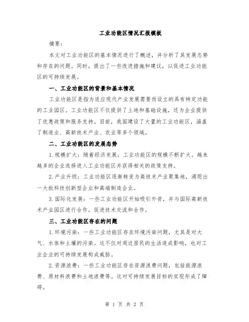 工业功能区情况汇报模板