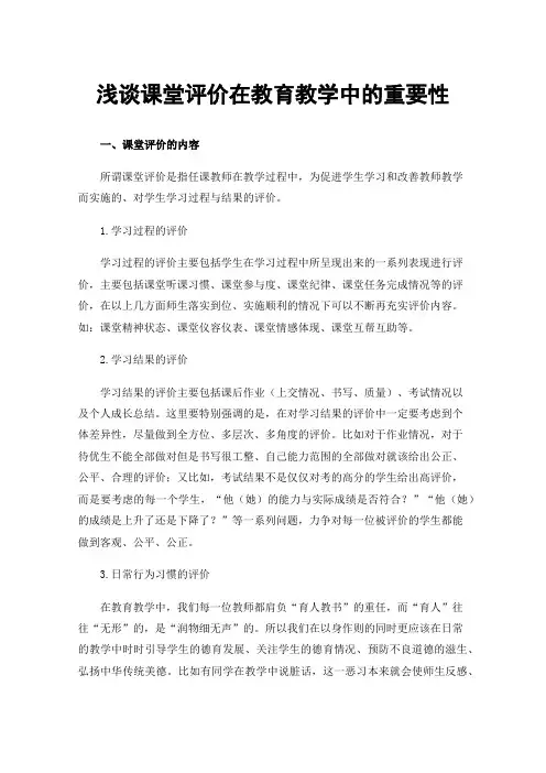浅谈课堂评价在教育教学中的重要性