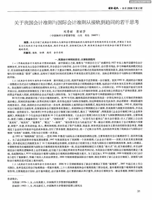 关于我国会计准则与国际会计准则从接轨到趋同的若干思考