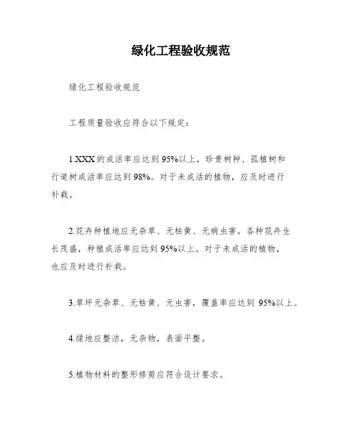 绿化工程验收规范