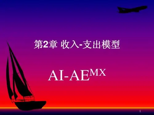 2 收入—支出模型1