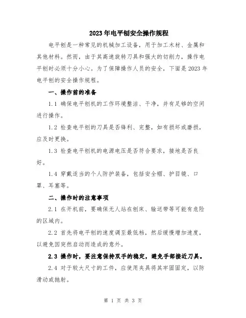 2023年电平刨安全操作规程