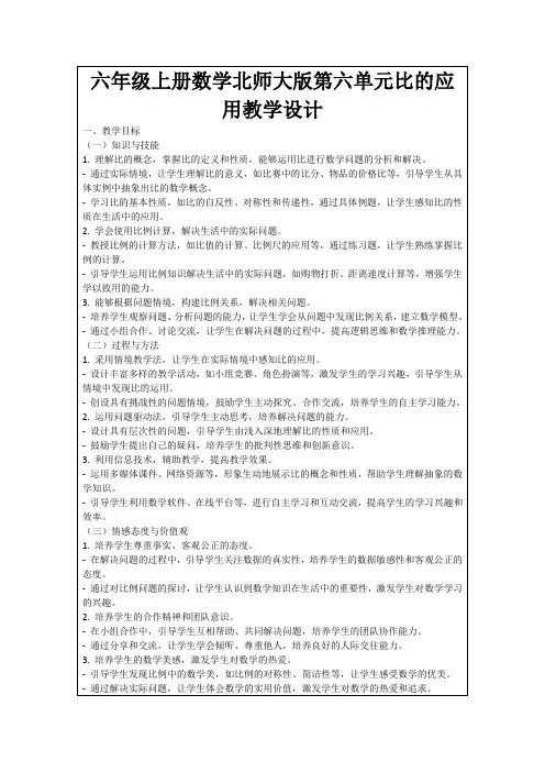 六年级上册数学北师大版第六单元比的应用教学设计