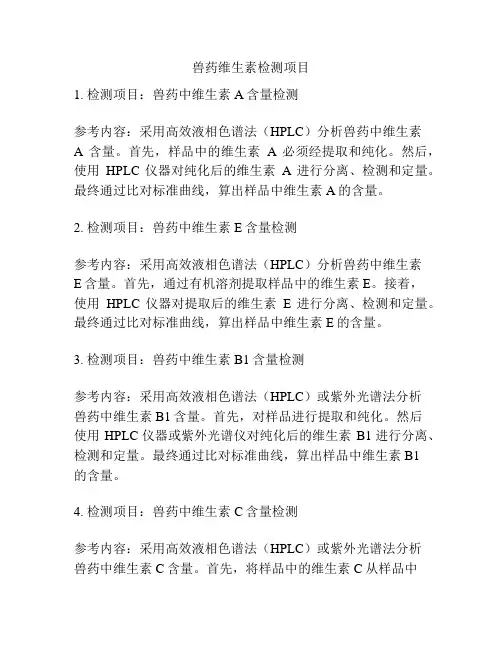 兽药维生素检测项目