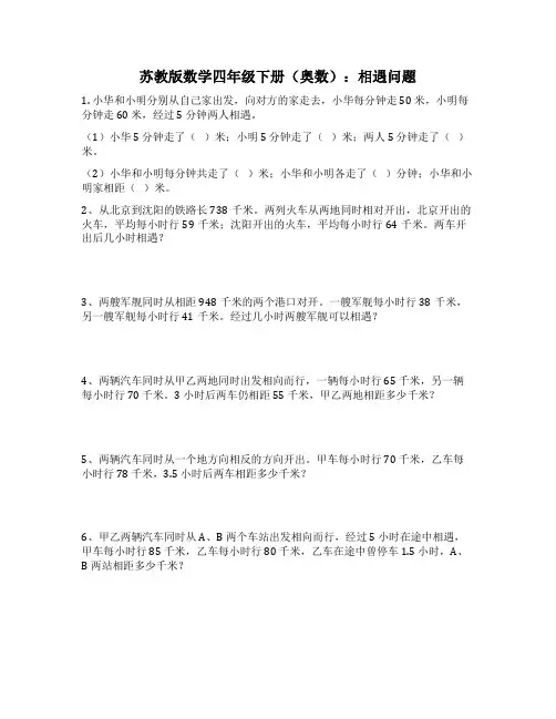 苏教版数学四年级下册(奥数)：相遇问题