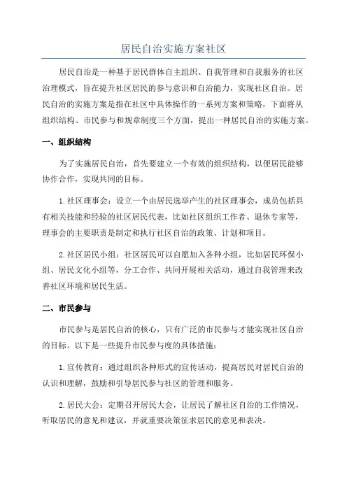 居民自治实施方案社区