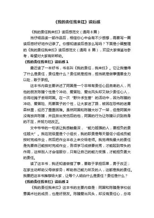《我的责任我来扛》读后感范文（通用8篇）