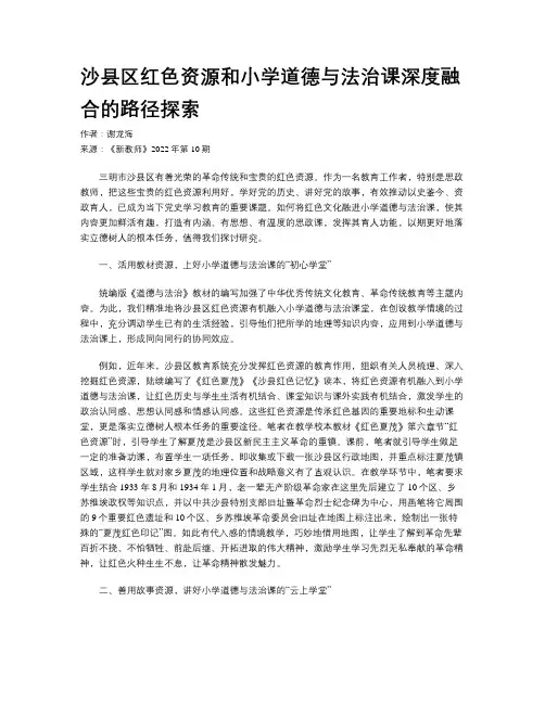 沙县区红色资源和小学道德与法治课深度融合的路径探索