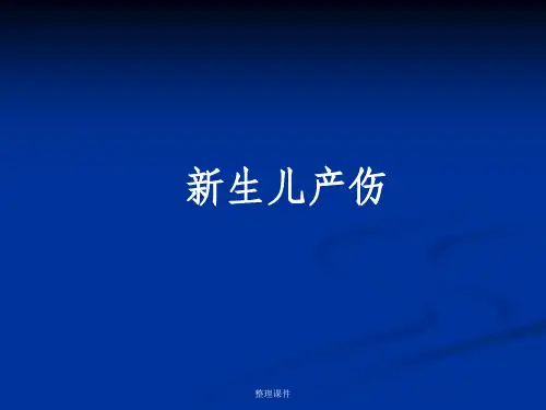新生儿产伤的防治