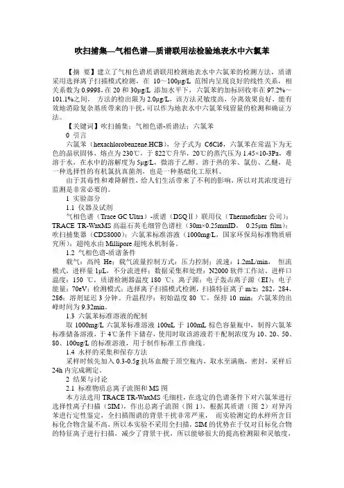 吹扫捕集—气相色谱—质谱联用法检验地表水中六氯苯