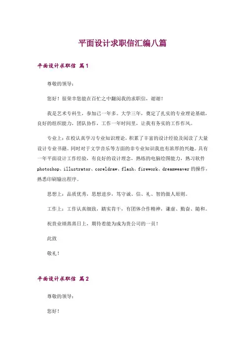 平面设计求职信汇编八篇