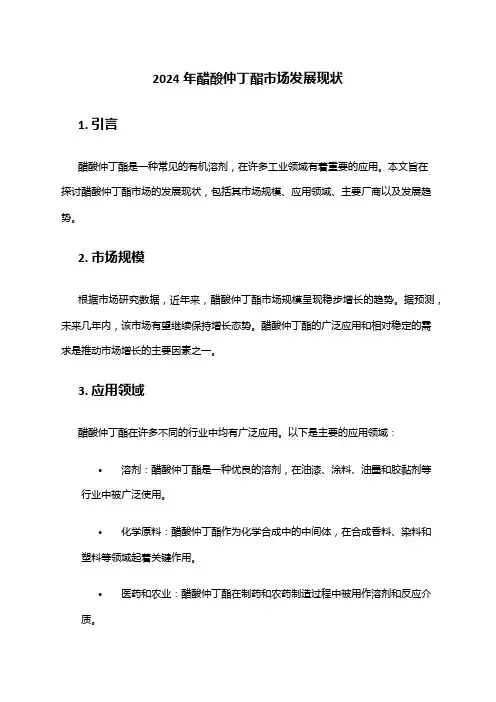 2024年醋酸仲丁酯市场发展现状