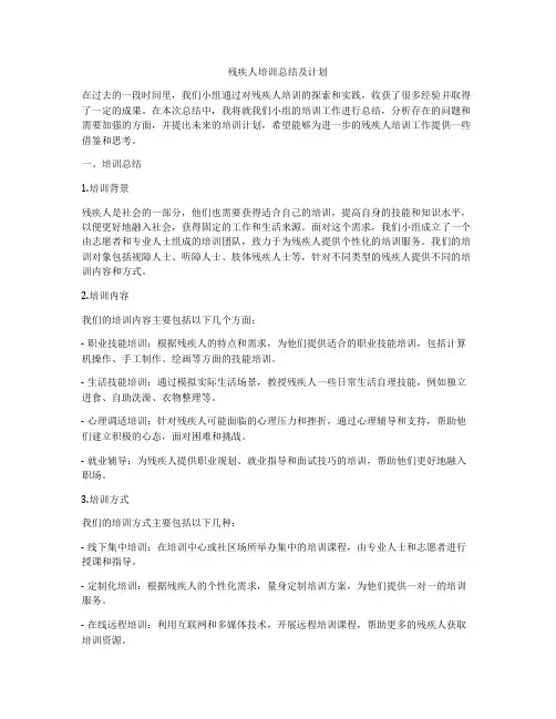 残疾人培训总结及计划