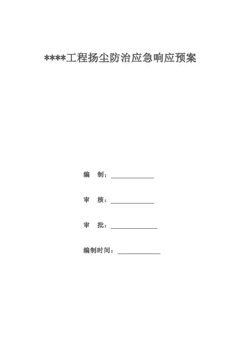 防尘治理应急预案