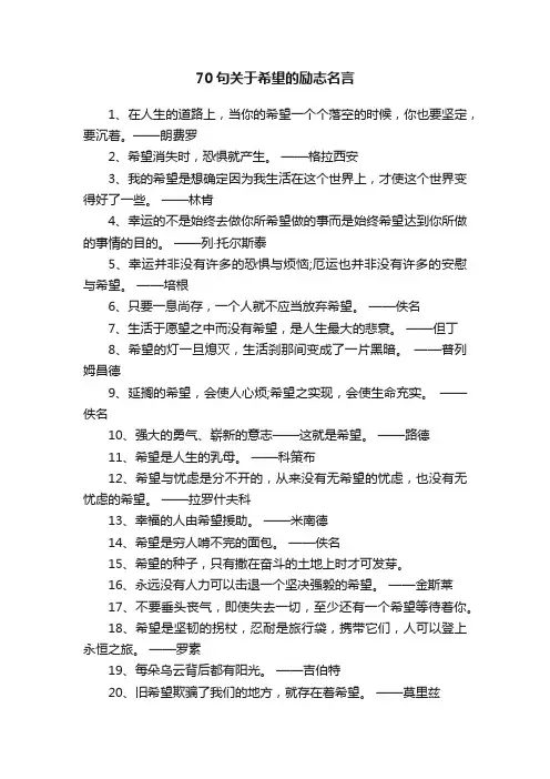 70句关于希望的励志名言