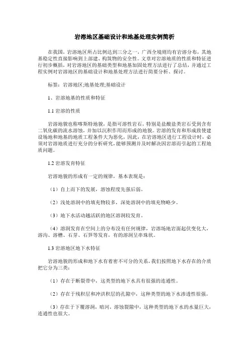岩溶地区基础设计和地基处理实例简析