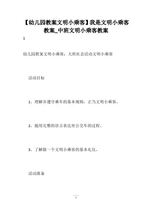 【幼儿园教案文明小乘客】我是文明小乘客教案_中班文明小乘客教案