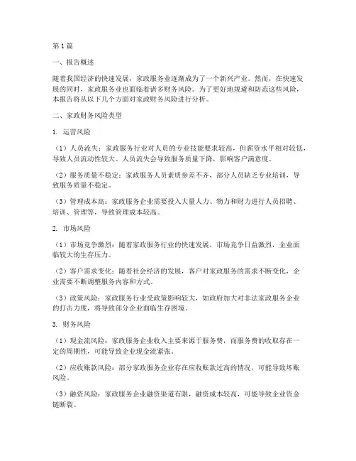 家政财务风险分析报告(3篇)