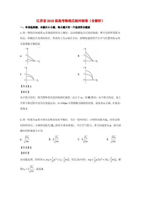 江苏省2018届高考物理压轴冲刺卷(含解析)