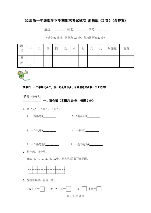 2018版一年级数学下学期期末考试试卷 浙教版(I卷)(含答案)