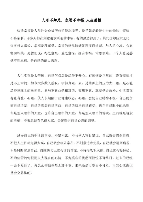 人若不知足,永远不幸福_人生感悟