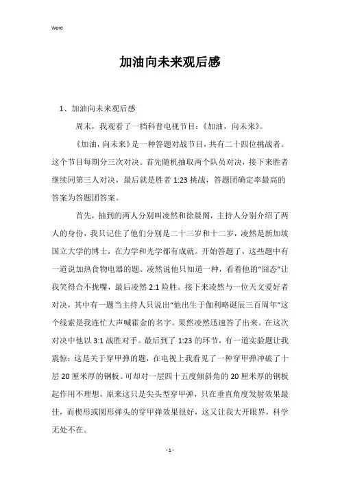 加油向未来观后感