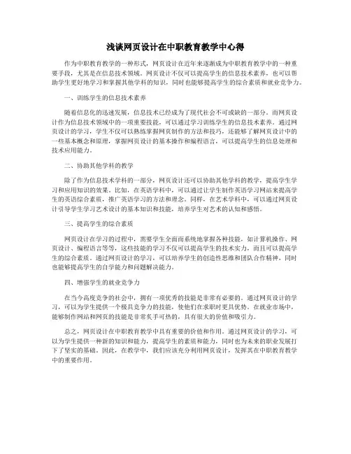 浅谈网页设计在中职教育教学中心得