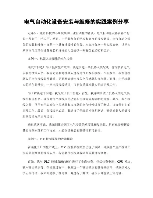 电气自动化设备安装与维修的实践案例分享
