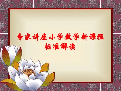专家讲座小学数学新课程标准解读 ppt课件