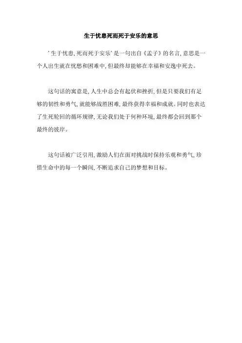 生于忧患死而死于安乐的意思