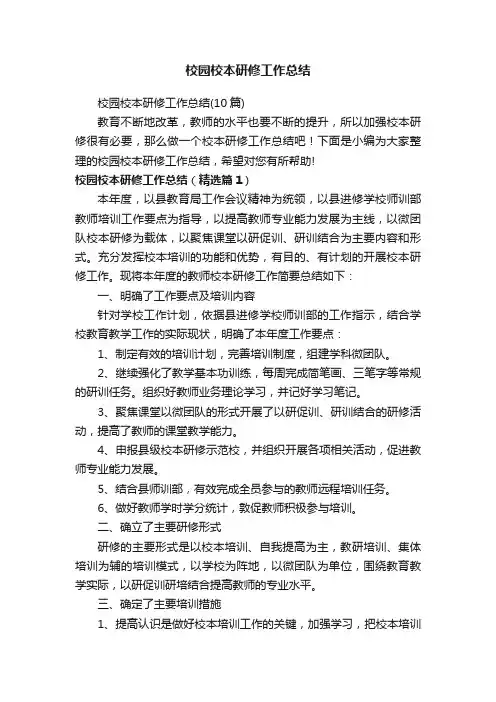 校园校本研修工作总结（10篇）