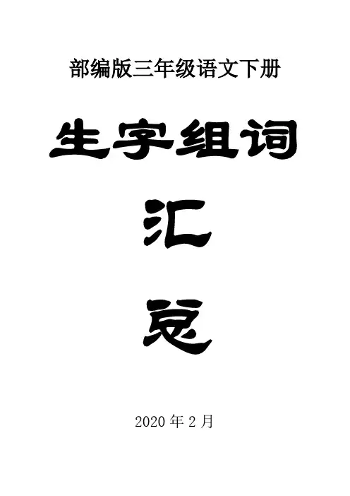 2020部编版小学语文三年级下册生字组词汇总