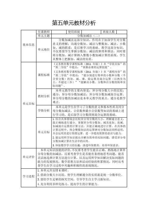 青岛版数学五年级下册第五单元分数加减法二单元教材分析