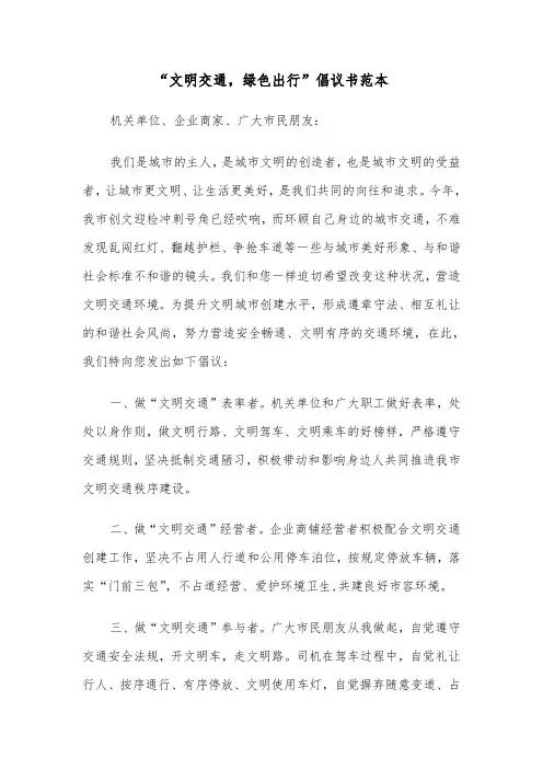 “文明交通，绿色出行”倡议书范本（2篇）