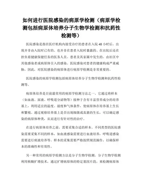 如何进行医院感染的病原学检测(病原学检测包括病原体培养分子生物学检测和抗药性检测等)