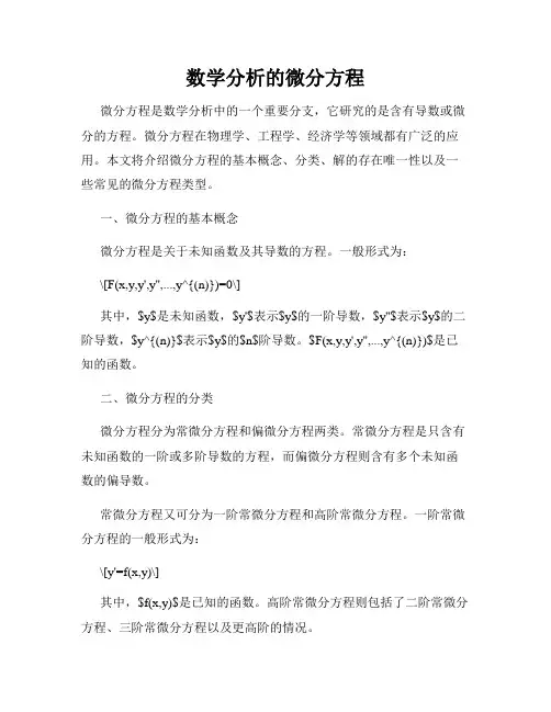 数学分析的微分方程