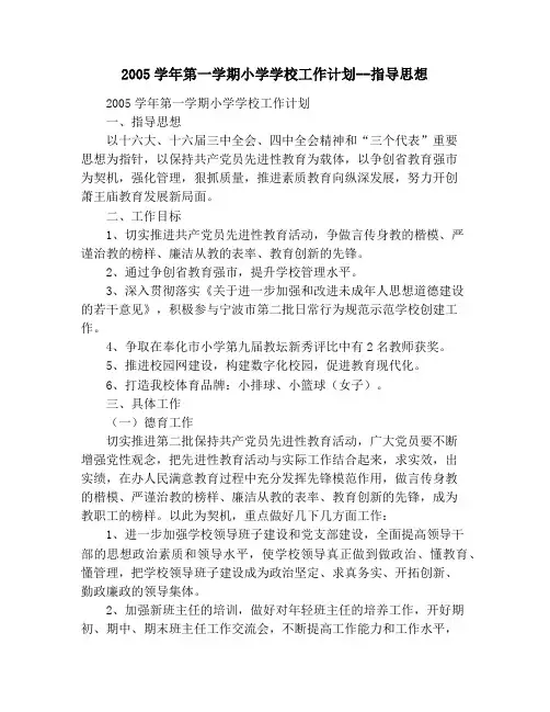 2005学年第一学期小学学校工作计划--指导思想