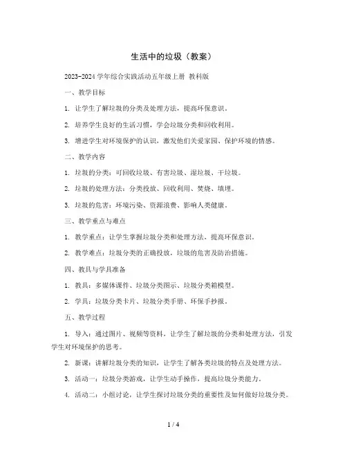 生活中的垃圾(教案)2023-2024学年综合实践活动五年级上册 教科版