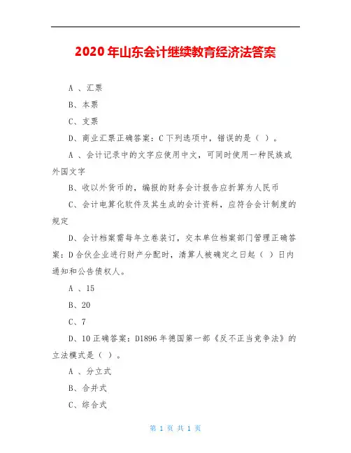 2020年山东会计继续教育经济法答案