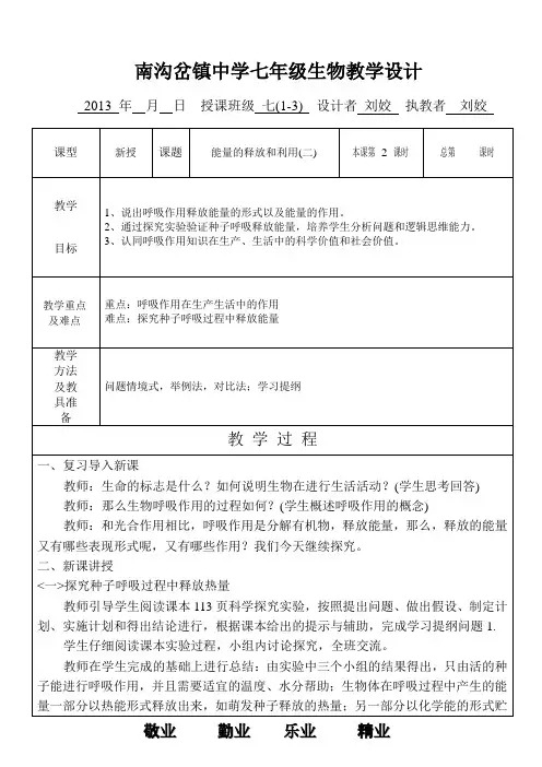 苏科版七年级生物上册能量的释放和利用第2课时教学设计