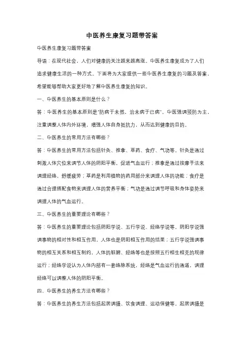 中医养生康复习题带答案
