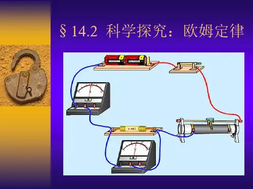 新粤教沪科版九年级物理上册教学课件：14.2 探究欧姆定律 (共16张PPT)