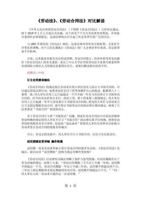 《劳动法》《劳动合同法》对比解读word资料17页
