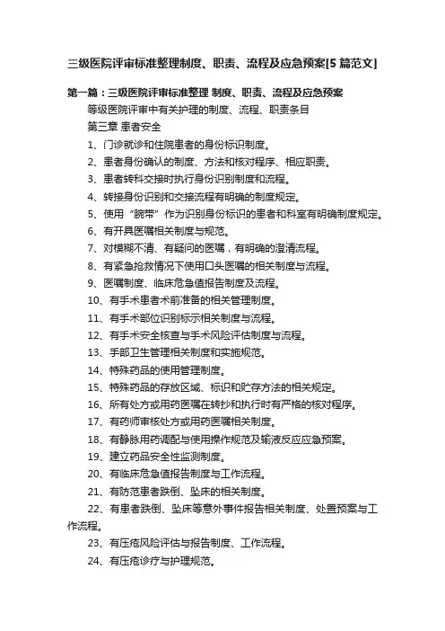三级医院评审标准整理制度、职责、流程及应急预案[5篇范文]